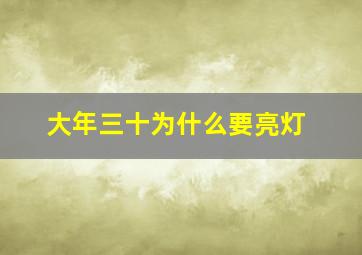 大年三十为什么要亮灯