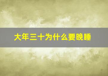 大年三十为什么要晚睡