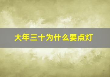 大年三十为什么要点灯