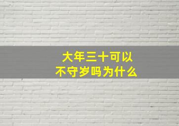 大年三十可以不守岁吗为什么