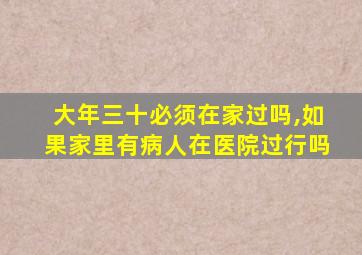 大年三十必须在家过吗,如果家里有病人在医院过行吗