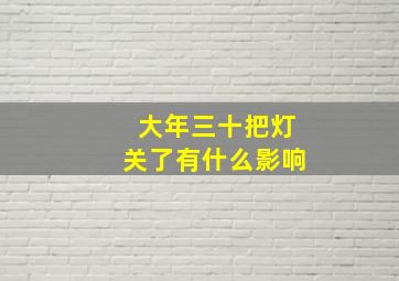 大年三十把灯关了有什么影响