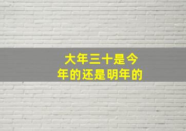 大年三十是今年的还是明年的