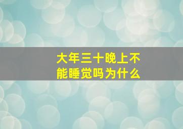 大年三十晚上不能睡觉吗为什么