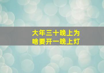 大年三十晚上为啥要开一晚上灯