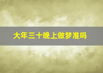 大年三十晚上做梦准吗