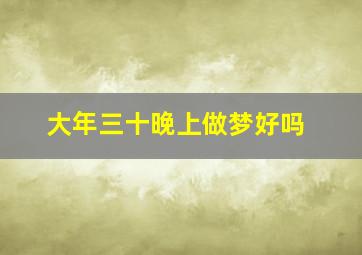 大年三十晚上做梦好吗