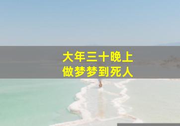 大年三十晚上做梦梦到死人