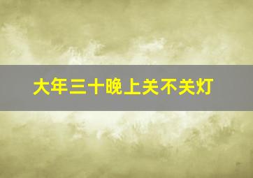 大年三十晚上关不关灯