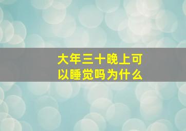 大年三十晚上可以睡觉吗为什么