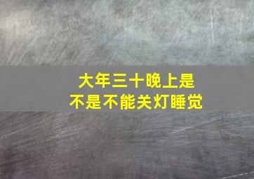 大年三十晚上是不是不能关灯睡觉