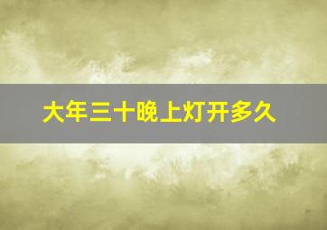 大年三十晚上灯开多久