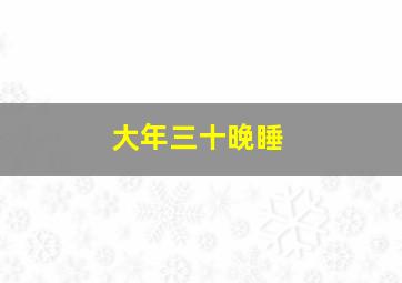 大年三十晚睡