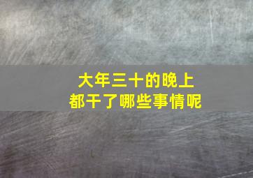 大年三十的晚上都干了哪些事情呢