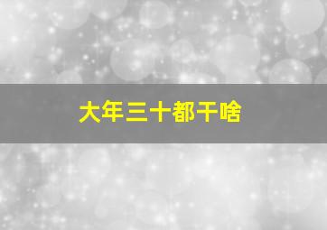 大年三十都干啥