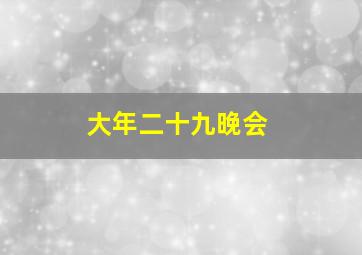 大年二十九晚会