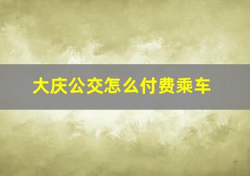 大庆公交怎么付费乘车