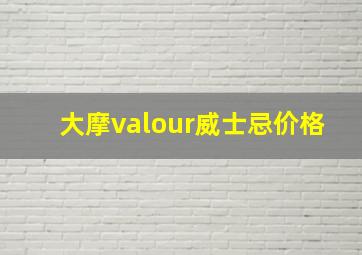 大摩valour威士忌价格