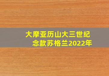 大摩亚历山大三世纪念款苏格兰2022年