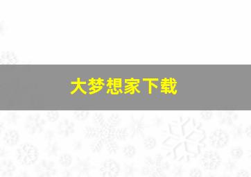 大梦想家下载