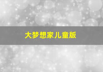 大梦想家儿童版