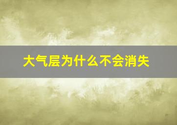 大气层为什么不会消失