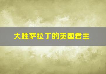 大胜萨拉丁的英国君主