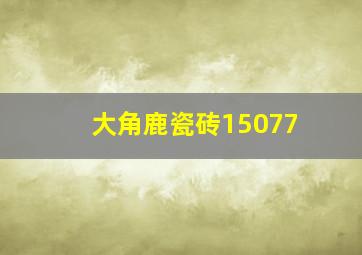 大角鹿瓷砖15077