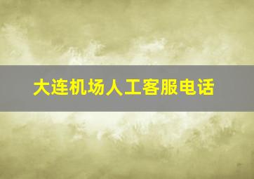 大连机场人工客服电话