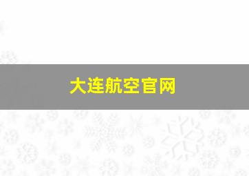 大连航空官网