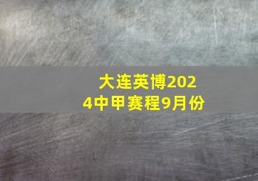 大连英博2024中甲赛程9月份