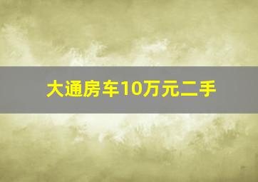 大通房车10万元二手