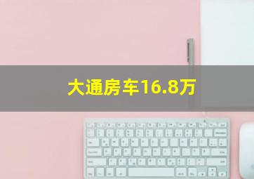 大通房车16.8万