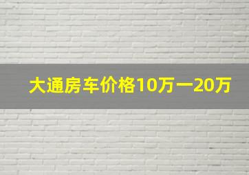 大通房车价格10万一20万