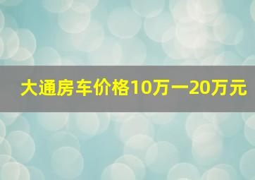 大通房车价格10万一20万元