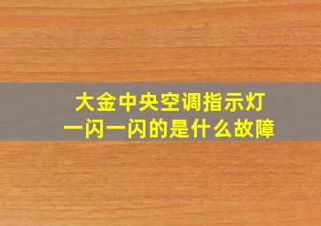 大金中央空调指示灯一闪一闪的是什么故障