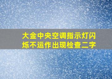 大金中央空调指示灯闪烁不运作出现检查二字