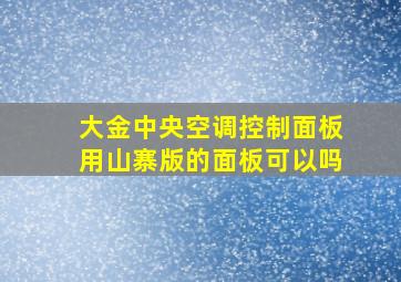 大金中央空调控制面板用山寨版的面板可以吗