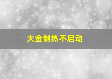 大金制热不启动