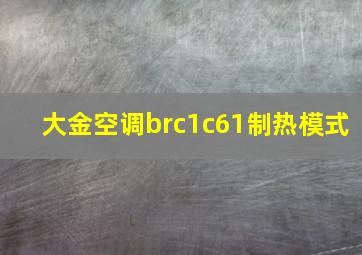 大金空调brc1c61制热模式