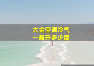 大金空调冷气一般开多少度