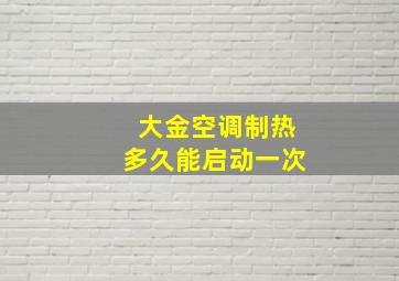 大金空调制热多久能启动一次