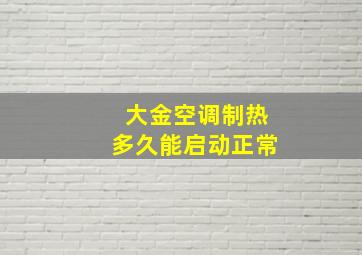 大金空调制热多久能启动正常