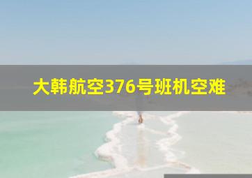 大韩航空376号班机空难