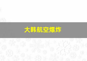 大韩航空爆炸