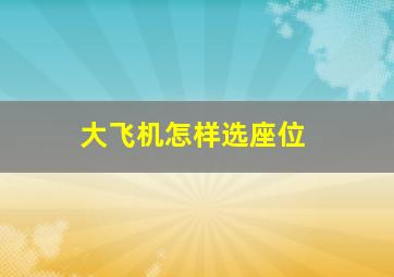 大飞机怎样选座位