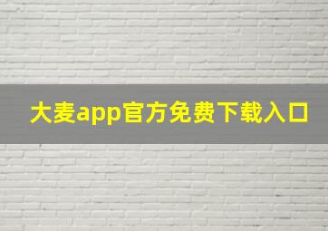 大麦app官方免费下载入口