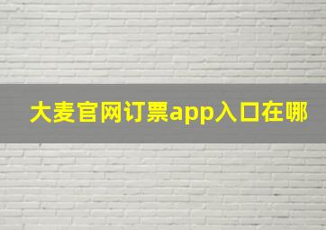 大麦官网订票app入口在哪