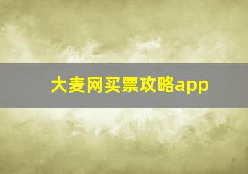 大麦网买票攻略app