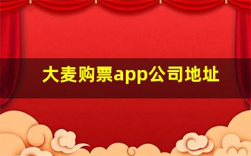 大麦购票app公司地址